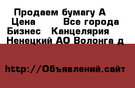 Продаем бумагу А4 › Цена ­ 90 - Все города Бизнес » Канцелярия   . Ненецкий АО,Волонга д.